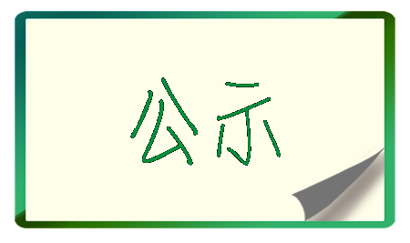科裕一路（原名科裕一路市政工程）水土保持设施验收自查公示