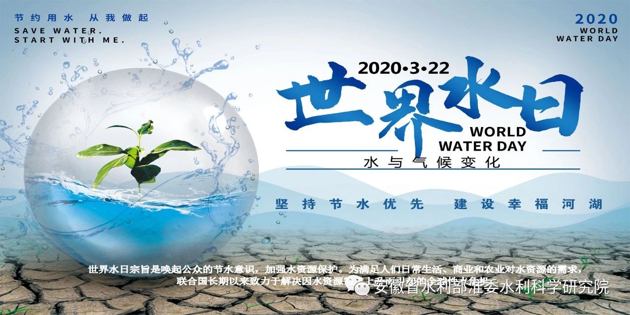 纪念2020年“世界水日”和“中国水周”