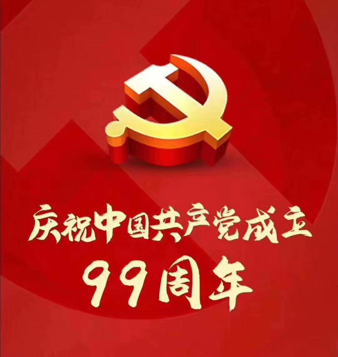 庆祝中国共产党成立99周年